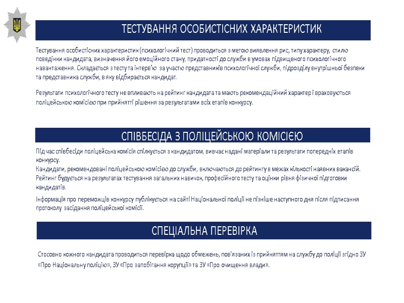 ТЕСТУВАННЯ ОСОБИСТІСНИХ ХАРАКТЕРИСТИК Тестування особистісних характеристик (психологічний тест) проводиться з метою виявлення рис, типу